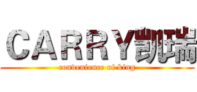ＣＡＲＲＹ凯瑞 (convenience of king)