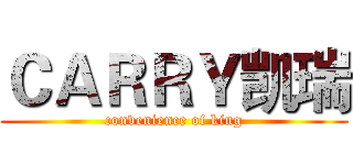 ＣＡＲＲＹ凯瑞 (convenience of king)