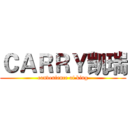 ＣＡＲＲＹ凯瑞 (convenience of king)