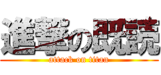 進撃の既読 (attack on titan)