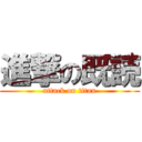 進撃の既読 (attack on titan)