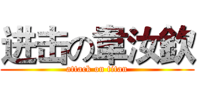 进击の韋汝欽 (attack on titan)