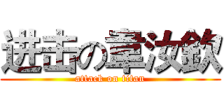 进击の韋汝欽 (attack on titan)