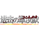 进击の韋汝欽 (attack on titan)