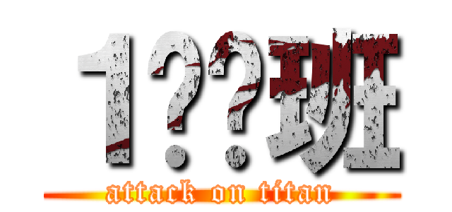 １️⃣班 (attack on titan)