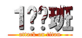 １️⃣班 (attack on titan)