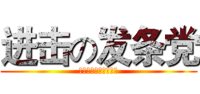 进击の发条党 (时间滴答滴答就消逝了)