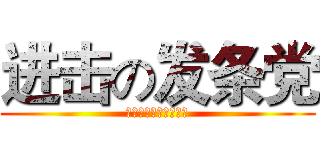 进击の发条党 (时间滴答滴答就消逝了)