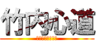 竹内心道 (たけうちしんどう)