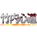 竹内心道 (たけうちしんどう)