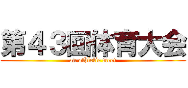 第４３回体育大会 (an athletic meet)
