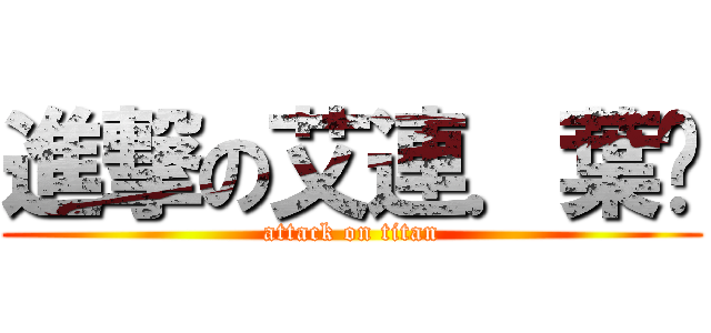 進撃の艾連．葉卡 (attack on titan)