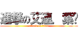 進撃の艾連．葉卡 (attack on titan)