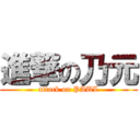 進撃の乃元 (attack on PAUL)