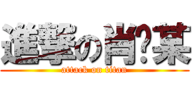 進撃の肖查某 (attack on titan)