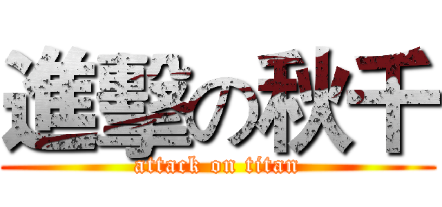 進擊の秋千 (attack on titan)