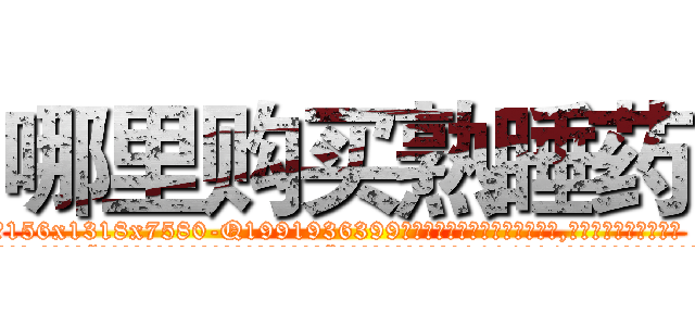 哪里购买熟睡药 (哪里购买熟睡药【电.话156x1318x7580-Q1991936399鑫宏药业】我们做的是长期生意,靠的是老客户长期支持
参考消息网2月20日报道 韩媒称，“剩女多、离婚率高的城市，房价一定会上涨。”这是中国经济学家金岩石2016年12月参加在上海举行的房地产相关论坛时说的话。
)