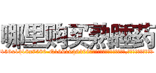 哪里购买熟睡药 (哪里购买熟睡药【电.话156x1318x7580-Q1991936399鑫宏药业】我们做的是长期生意,靠的是老客户长期支持
参考消息网2月20日报道 韩媒称，“剩女多、离婚率高的城市，房价一定会上涨。”这是中国经济学家金岩石2016年12月参加在上海举行的房地产相关论坛时说的话。
)