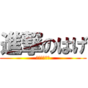 進撃のはげ (銀河の頭の巻)