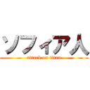 ソフィア人 (attack on titan)