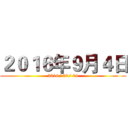 ２０１６年９月４日 (2016/ 09/ 04)