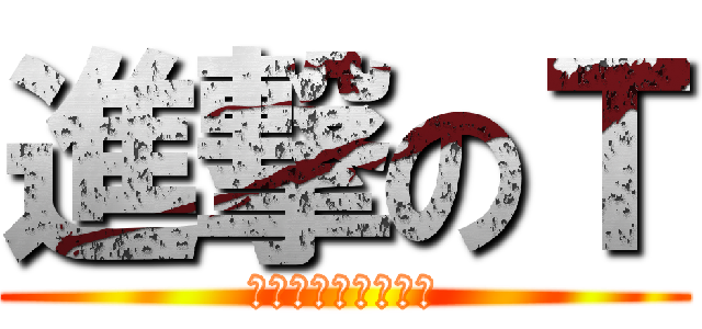 進撃のＴ (荷物運びなら任せろ)