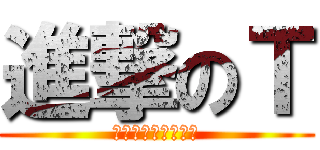 進撃のＴ (荷物運びなら任せろ)