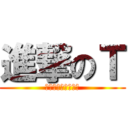 進撃のＴ (荷物運びなら任せろ)