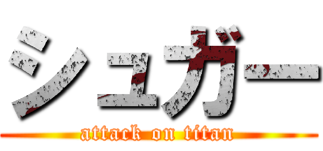 シュガー (attack on titan)