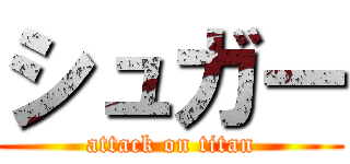 シュガー (attack on titan)