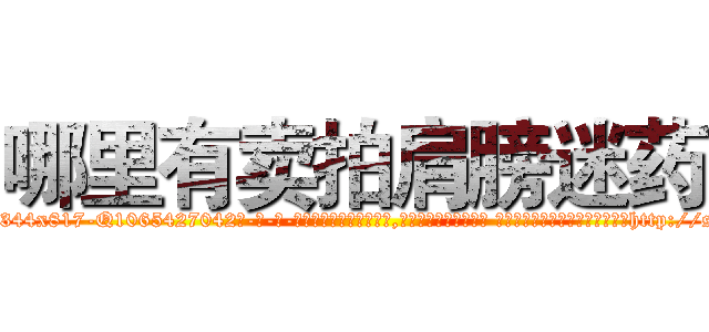 哪里有卖拍肩膀迷药 (哪里有卖拍肩膀迷药【电-话151x68344x817-Q1065427042元-吉-药-业】我们做的是长期生意,靠的是老客户长期支持 哪里有卖拍肩膀迷药在发表了一篇http://sngk.net/BOgBa0

参考消息网我们做的是长期生意,靠的是老客户长期支持也许我们早该意识到，就连鲍勃·霍斯金斯（金球奖戏剧类电影男主角 
)