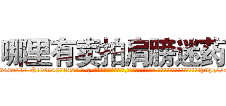 哪里有卖拍肩膀迷药 (哪里有卖拍肩膀迷药【电-话151x68344x817-Q1065427042元-吉-药-业】我们做的是长期生意,靠的是老客户长期支持 哪里有卖拍肩膀迷药在发表了一篇http://sngk.net/BOgBa0

参考消息网我们做的是长期生意,靠的是老客户长期支持也许我们早该意识到，就连鲍勃·霍斯金斯（金球奖戏剧类电影男主角 
)
