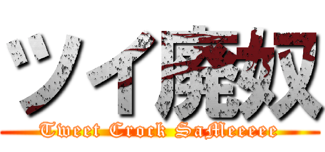 ツイ廃奴 (Tweet Crock SaMeeeee)