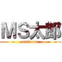 ＭＳ太郎 (mstarou)