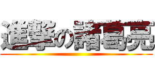 進撃の諸葛亮 ()