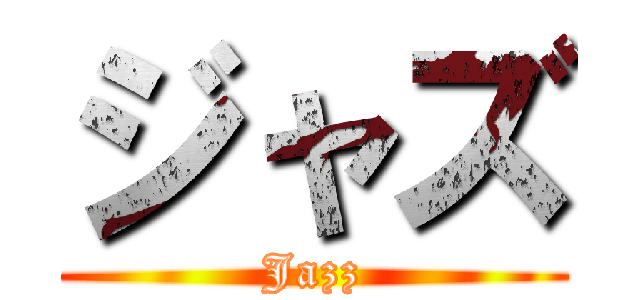 ジャズ (Jazz)