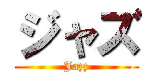 ジャズ (Jazz)