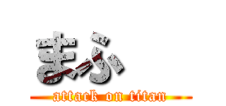 まふ   (attack on titan)