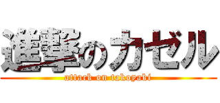 進撃のカゼル (attack on takoyaki)