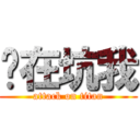 你在坑我 (attack on titan)