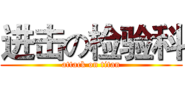 进击の检验科 (attack on titan)