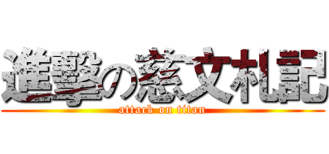 進擊の慈文札記 (attack on titan)