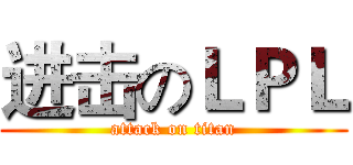 进击のＬＰＬ (attack on titan)