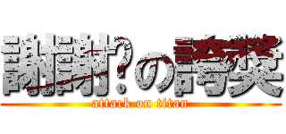 謝謝妳の誇獎 (attack on titan)