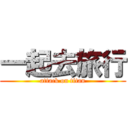 一起去旅行 (attack on titan)