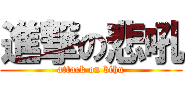 進撃の悲吼 (attack on bihu)