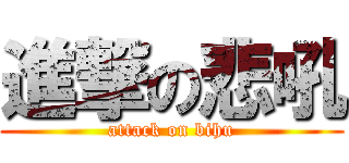 進撃の悲吼 (attack on bihu)