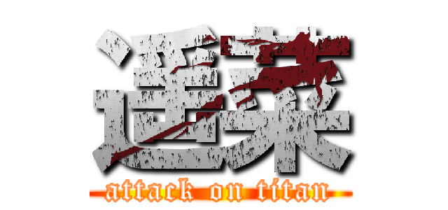 遥菜 (attack on titan)