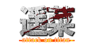 遥菜 (attack on titan)