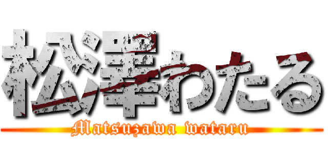 松澤わたる (Matsuzawa wataru)